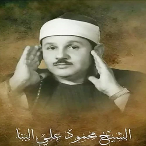 image about تحميل واستماع القرآن الكريم كاملاً بصوت الشيخ محمود علي البنا: الصوت الدافئ والروح الخاشعة