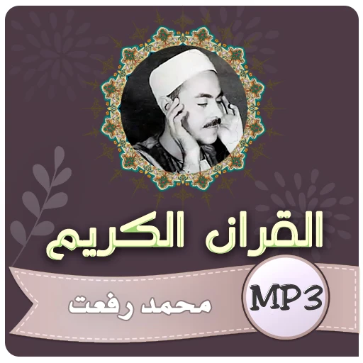 image about تحميل واستماع القرآن الكريم كاملاً بصوت الشيخ محمد رفعت: قيثارة السماء وخشوع الأجيال