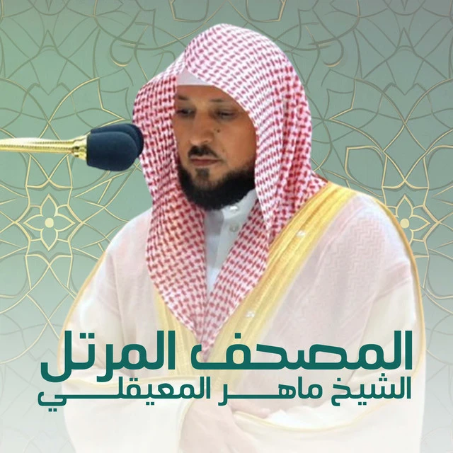 image about تحميل واستماع القرآن الكريم كاملاً بصوت الشيخ ماهر المعيقلي: صوت الحرم الساكن في القلوب
