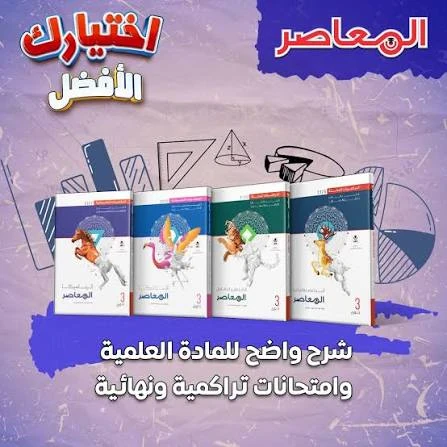 image about تحميل كتب المعاصر رياضيات ترم ثاني 2026 PDF أولى وثانية وثالثة ثانوي (الكتاب + الملخص + المراجعة النهائية) بروابط مباشرة مجانا