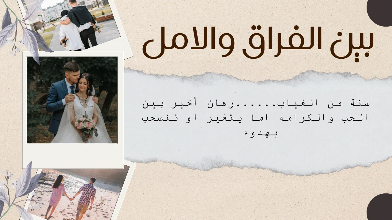 image about بين الفراق والأمل