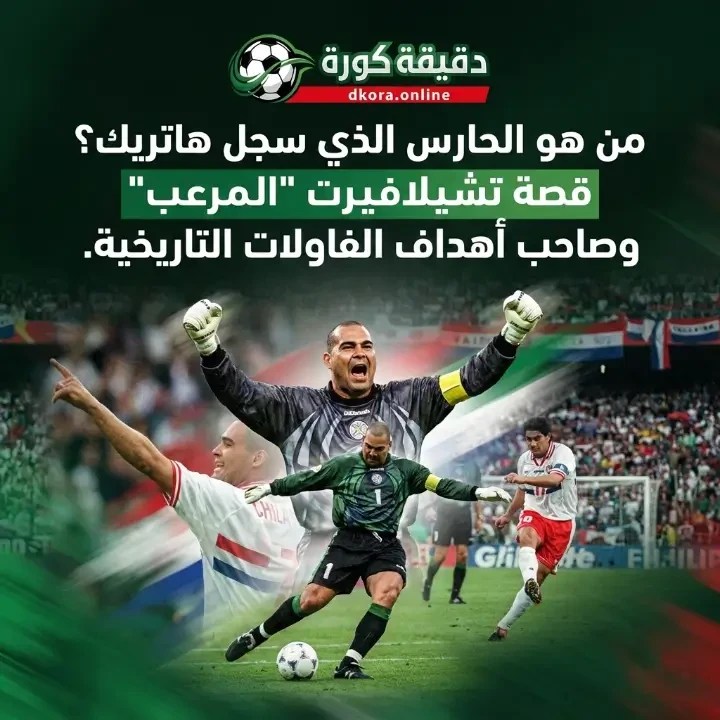 image about تشيلافيرت: الحارس الذي أرعب المهاجمين وهز شباك الحراس