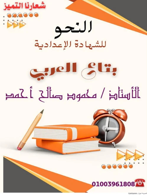 image about تحميل مذكرة المراجعة النهائية في النحو للغة العربية   للصف الثالث الإعدادي ترم ثاني 2026