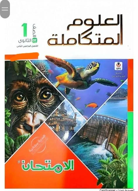 image about 📚 تحميل كتاب الأضواء علوم متكاملة أولى ثانوي الترم الثاني 2026 PDF كامل مجانًا | النسخة الحديثة جاهزة للطباعة