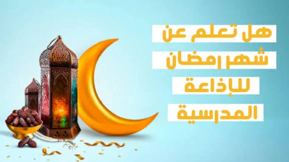 image about أفضل فقرة هل تعلم عن شهر رمضان للإذاعة المدرسية 🌙 | معلومات دينية مميزة عن فضل الصيام مناسبة لجميع المراحل