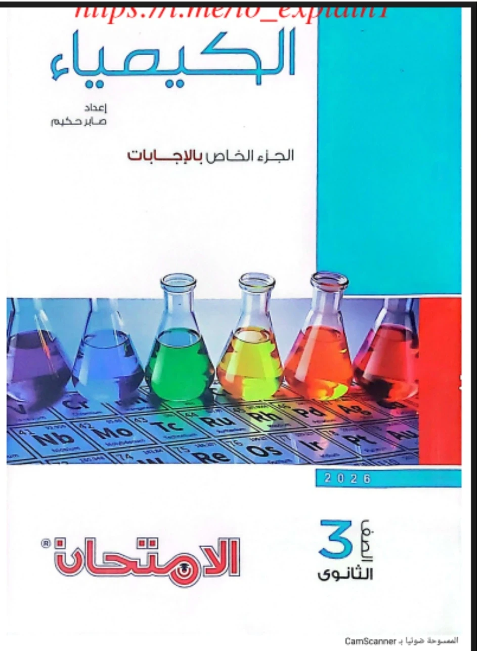 image about تحميل كتاب إجابات الامتحان في الكيمياء الصف الثالث الثانوي 2026 pdf