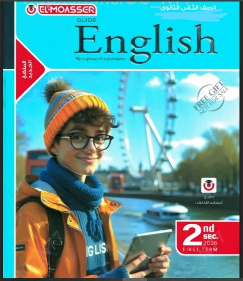 image about 📖  تحميل كتاب المعاصر لغة إنجليزية تانية ثانوي الترم الثاني 2026 PDF مجانا | النسخة الكاملة شرح وتدريبات