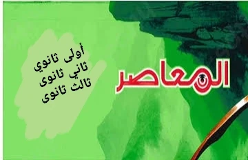 image about 📥 تحميل كتب المعاصر رياضيات ترم ثاني 2026 PDF أولى وثانية وثالثة ثانوي (الكتاب + الملخص + المراجعة النهائية) بروابط مباشرة مجانية