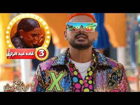 image about رامز ليفل الوحش 2026: أول 5 حلقات مع أسماء جلال، هنا الزاهد، غادة عادل، مصطفى غريب وزيزو – مقالب صادمة ومفاجآت لا تُنسى