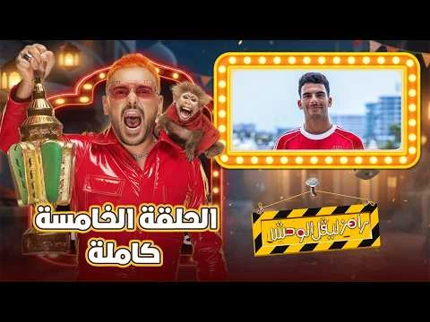 image about رامز ليفل الوحش 2026: أول 5 حلقات مع أسماء جلال، هنا الزاهد، غادة عادل، مصطفى غريب وزيزو – مقالب صادمة ومفاجآت لا تُنسى