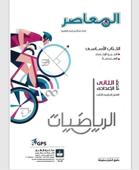 image about 📚 تحميل كتاب المعاصر رياضيات الصف الثاني الإعدادي الترم الثاني 2026 PDF مجانا | أقوى شرح وتدريبات شاملة
