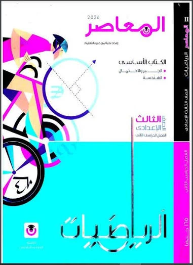 image about 📥 تحميل كتاب المعاصر رياضيات الصف الثالث الإعدادي الترم الثاني 2026 PDF مجانا | أفضل شرح وتمارين شاملة