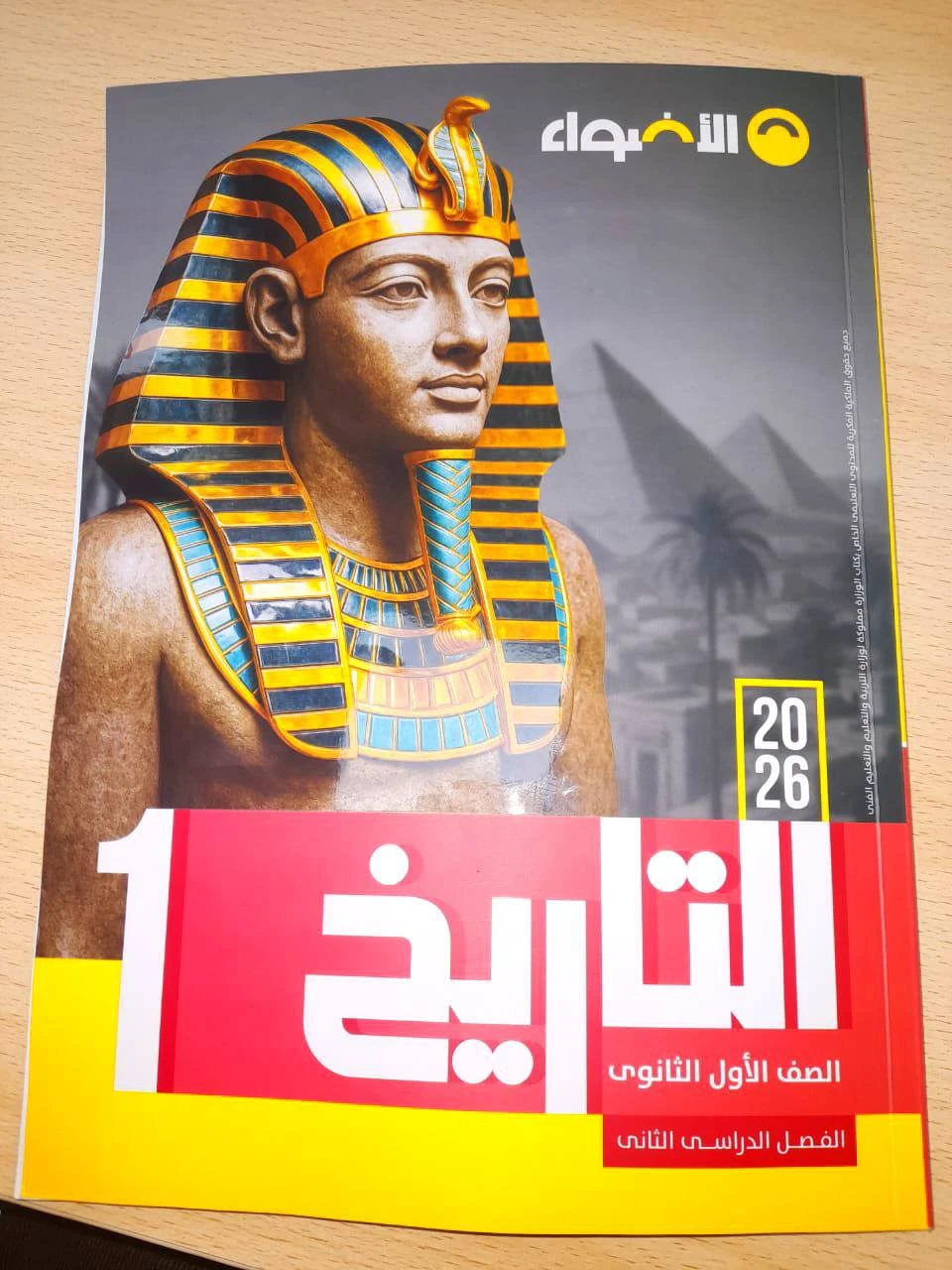 image about تنزيل كتاب الأضواء تاريخ أولى ثانوي ترم تاني 2026 مجانًا | نسخة PDF جاهزة للطباعه والتحميل