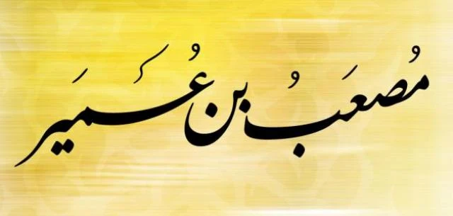 image about مالا تعرفه عن مصعب بن عمير