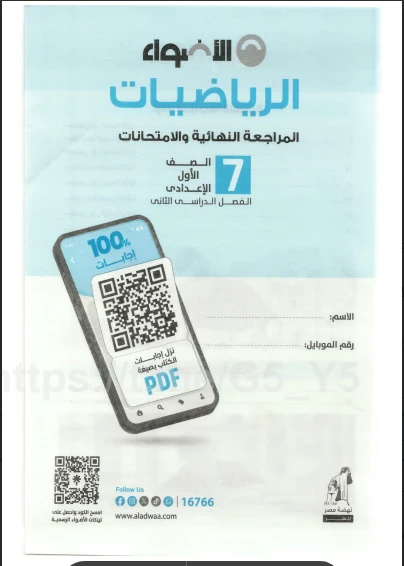 image about تحميل مراجعة الأضواء مراجعة نهائية  وامتحانات رياضيات للصف الأول الإعدادي ترم ثاني 2026