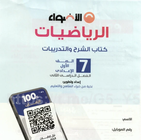 image about تحميل كتاب الأضواء شرح مادة الرياضيات للصف الأول الإعدادي ترم ثاني 2026