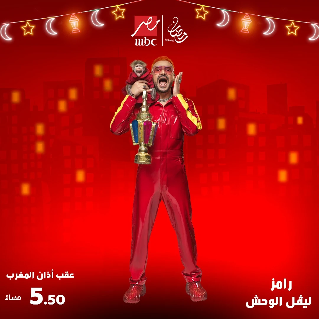 image about 📺 القائمة الكاملة لضيوف رامز ليفل الوحش 2026 بالترتيب وتواريخ عرض الحلقات – مفاجآت نارية حتى نهاية رمضان