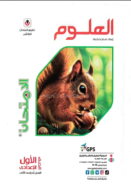 image about  تحميل كتاب الامتحان في العلوم للصف الأول الإعدادي ترم ثاني 2026 – دليلك الذهبي للتفوق