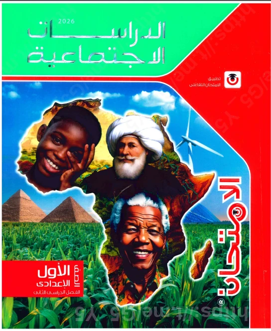 image about  تحميل كتاب الامتحان في الدراسات الاجتماعية   للصف الأول الإعدادي ترم ثاني 2026 رابط مباشر