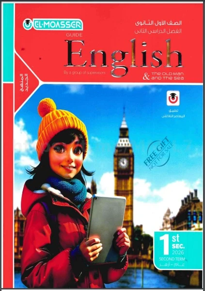 image about تحميل كتاب المعاصر Elmoasser للصف الأول الثانوي 2026 PDF | الترم الثاني لغة إنجليزية