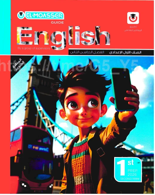 image about تحميل كتاب المعاصر فى اللغة الانجليزية شرح   للصف الاول الاعدادى ترم ثانى 2026 