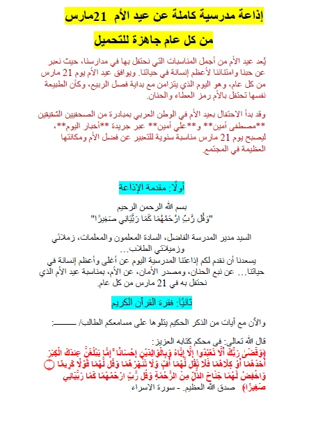 image about إذاعة مدرسية كاملة عن عيد الأم 21 مارس من كل عام جاهزة للتحميل مناسبة لاى مرحلة تعليمية