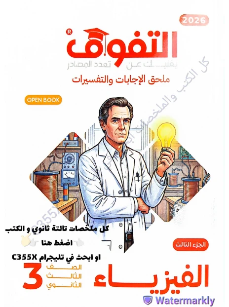 image about  تحميل ملحق  الاجابات لكتاب التفوق في الفيزياء   للصف الثالث الثانوي 2026 احدث نسخة تحميل مباشر pdf 