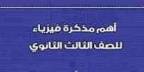 image about 📥 تحميل مذكرة ملخص قوانين الفيزياء للصف الثالث الثانوي PDF 2026 – أقوى مراجعة نهائية تشمل جميع القوانين الأساسية