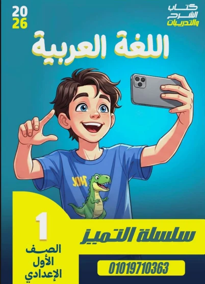 image about تحميل كتاب التميز في اللغة العربية للصف الأول الإعدادي الترم الثاني 2026 PDF 