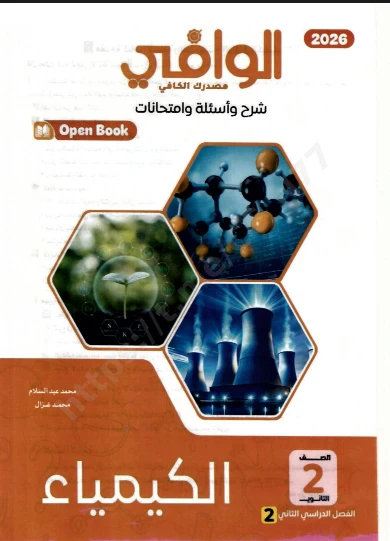 image about تحميل كتاب الوافي فى مادة الكيمياء   للصف الثانى الثانوى  ((شرح واسئلة وامتحانات ))  2026