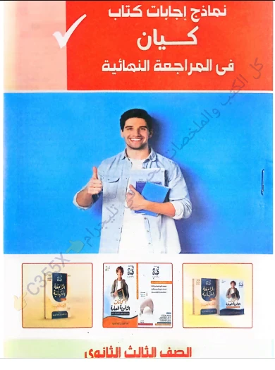 image about تحميل اجابات كتاب كيان مراجعة نهائية في اللغة العربية للصف الثالث الثانوى 2026 pdf