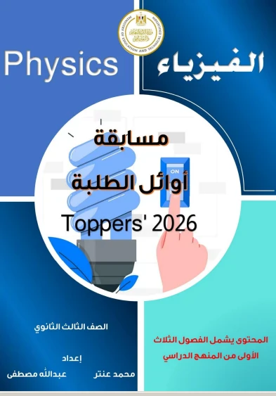 image about اسئلة اوائل الطلبة في الفيزياء بالاجابات للصف الثالث الثانوى 2026 pdf