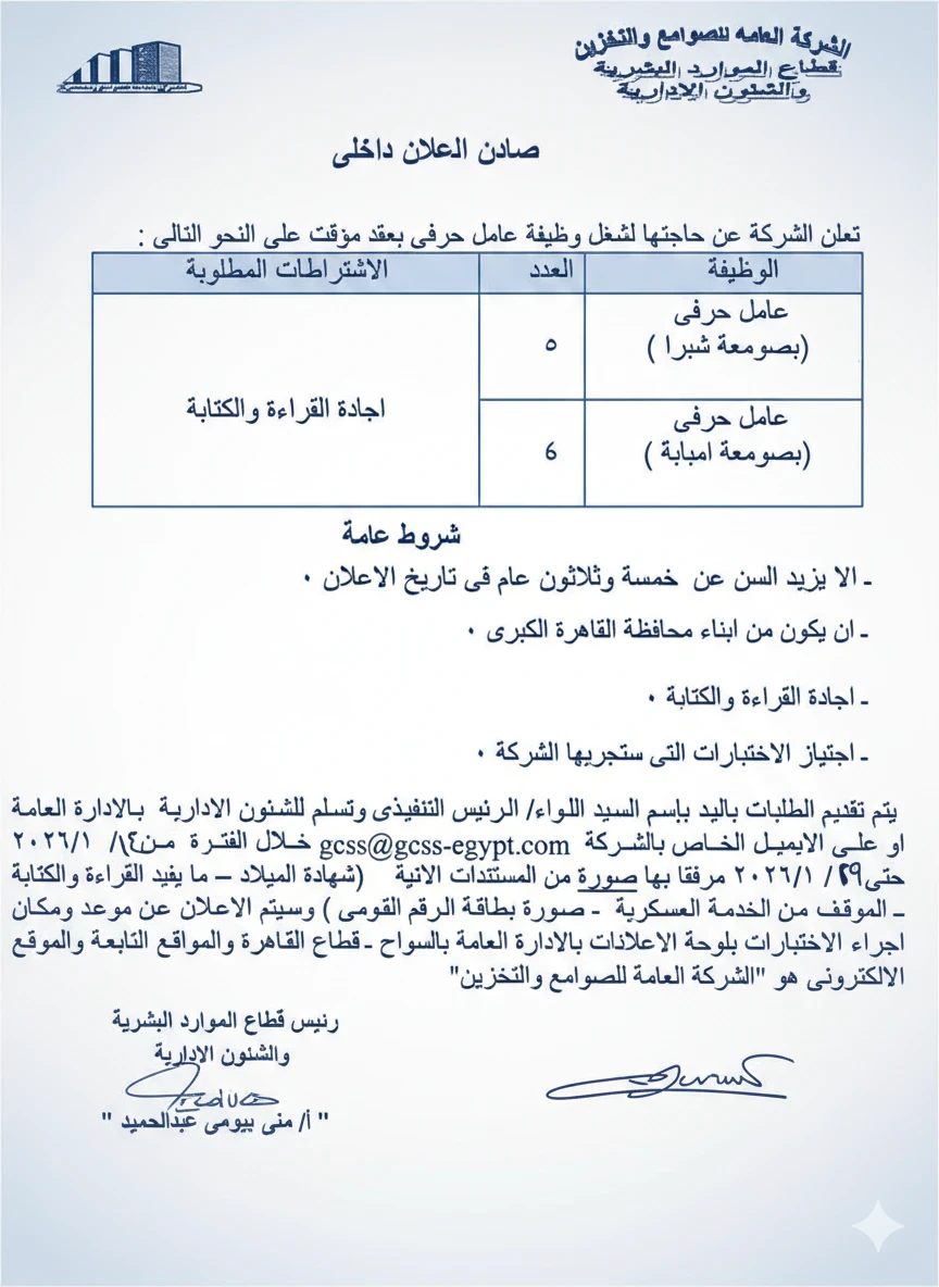 image about وظائف الشركة العامة للصوامع والتخزين 2026 في مصر لجميع المؤهلات – طريقة التقديم والشروط كاملة