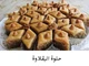 image about حلوى البقلاوة جوهرة الحلويات الشرقية