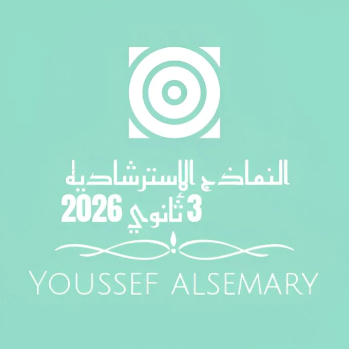 image about تحميل النماذج الاسترشادية للصف الثلث الثانوي 2026 PDF من موقع وزارة التربية والتعليم بالخطوات من يوسف السمري.