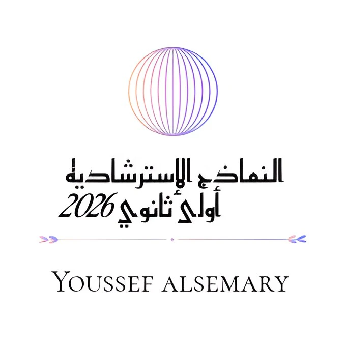image about تحميل النماذج الاسترشادية الصف الأول الثانوي الترم الثاني 2026 PDF شرح كامل بالخطوات من يوسف السمري. 