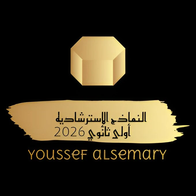 image about تحميل النماذج الاسترشادية الصف الأول الثانوي الترم الثاني 2026 PDF شرح كامل بالخطوات من يوسف السمري. 