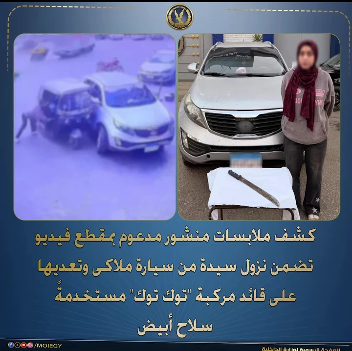 image about القبض على سيدة اعتدت بسلاح أبيض على توك توك في الشارع.. واقعة تثير الجدل في مصر