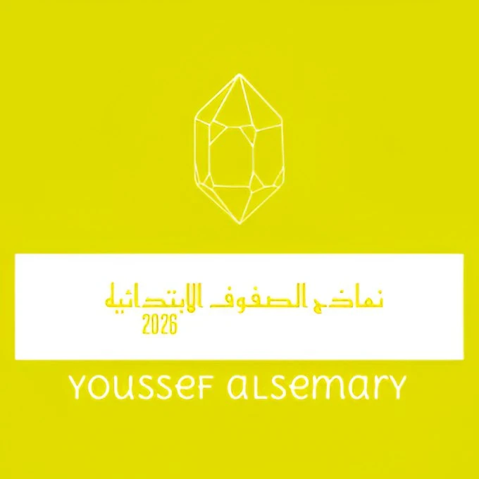 image about تحميل النماذج الاسترشادية لجميع الصفوف الابتدائية الترم الثاني 2026 PDF دليل شامل بكل الخطوات مقدمه من يوسف السمري. 