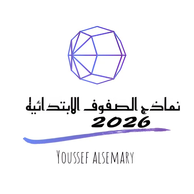 image about تحميل النماذج الاسترشادية لجميع الصفوف الابتدائية الترم الثاني 2026 PDF دليل شامل بكل الخطوات مقدمه من يوسف السمري. 