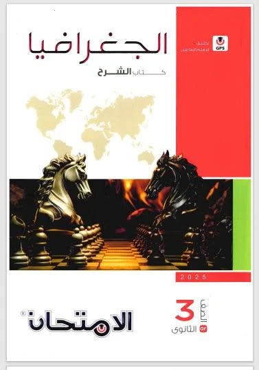 image about 📥 تحميل كتاب الامتحان في الجغرافيا للصف الثالث الثانوي الأدبي 2026 PDF تحميل مباشر | النسخة الكاملة بروابط موثوقة