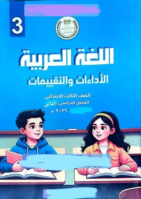 image about 📔 تحميل كتاب تقييمات اللغة العربية للصف الثالث الابتدائي الترم الثاني 2026 PDF | أفضل نسخة رسمية للمراجعة والتدريب