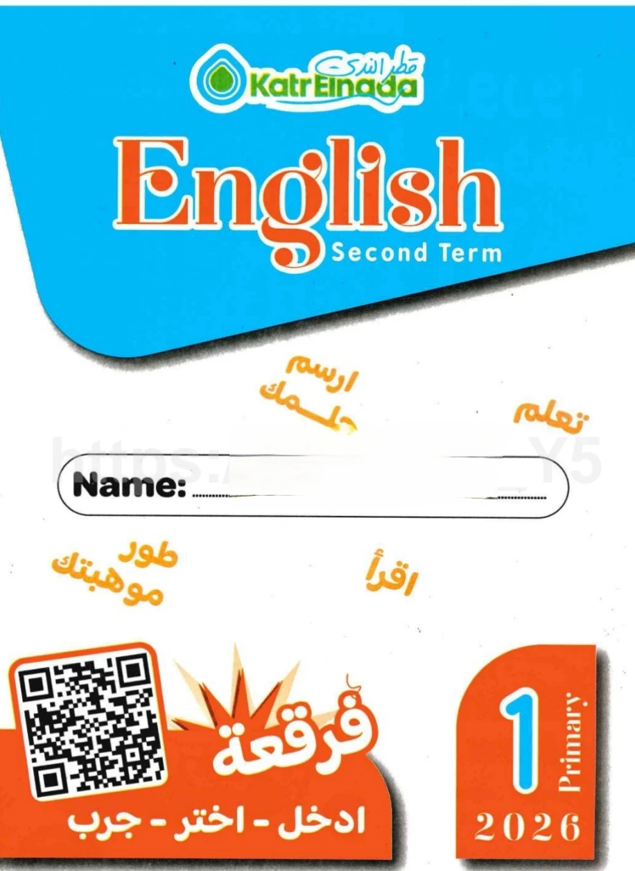 image about ✔️ تحميل PDF كتاب قطر الندى في اللغة الإنجليزية للصف الأول الابتدائي الترم الثاني 2026 – النسخة الأصلية بروابط مباشرة