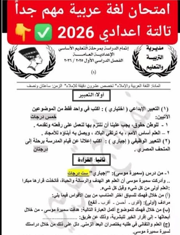 image about تسريب امتحان العربي ثالثة إعدادي ترم تاني 2026