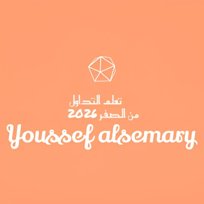 image about أفضل طريقة لتعلم التداول من الصفر للمبتدئين خطوة بخطوة من يوسف السمري + تحميل كتاب مبسط