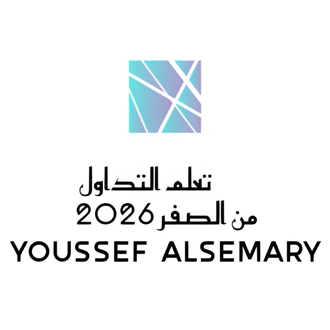 image about أفضل طريقة لتعلم التداول من الصفر للمبتدئين خطوة بخطوة من يوسف السمري + تحميل كتاب مبسط