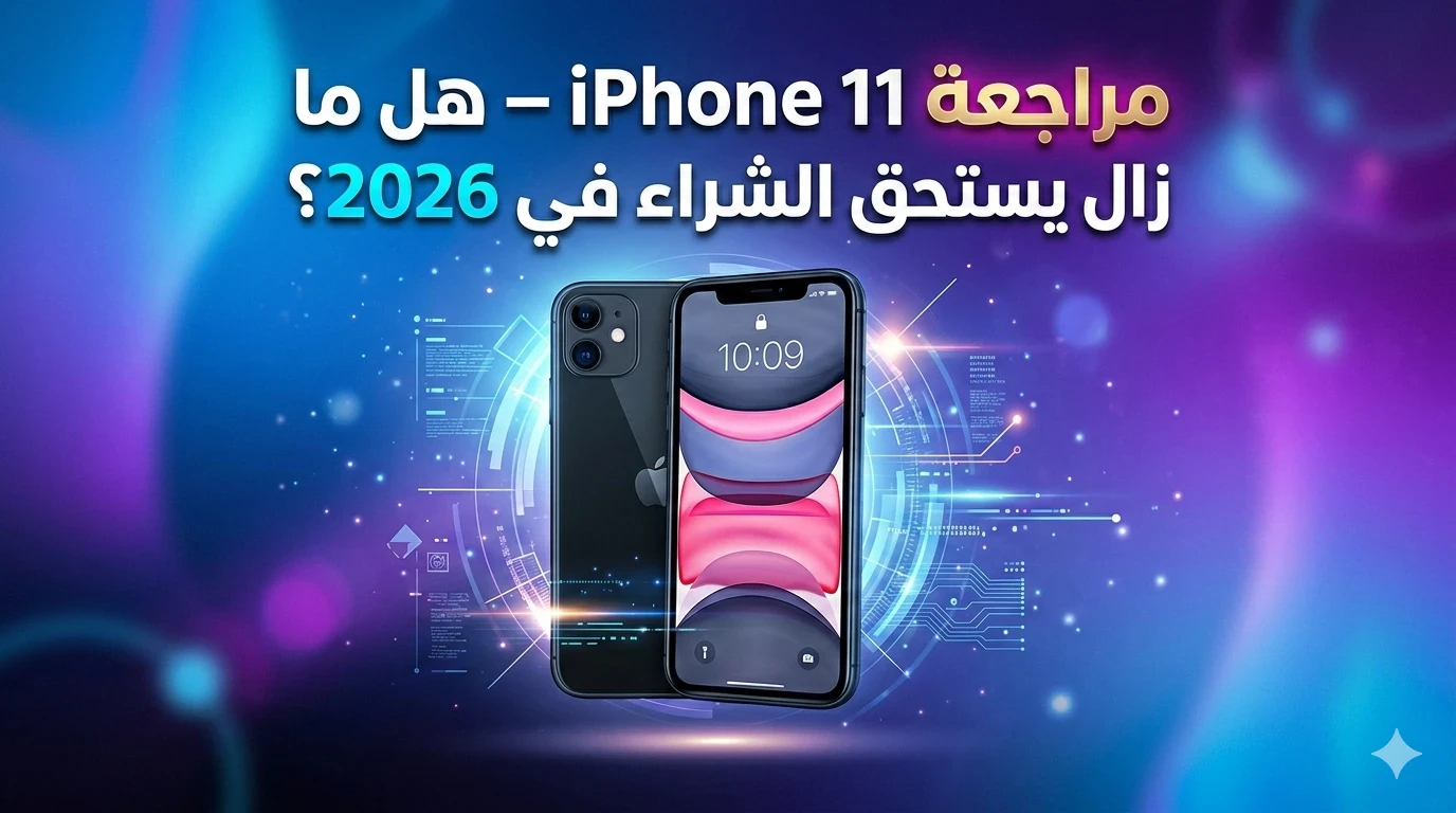 image about 📱 مراجعة شاملة لهاتف iPhone 11 – هل ما زال يستحق الشراء في 2026؟