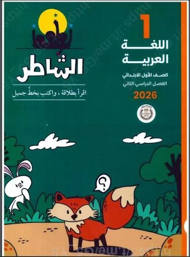 image about ❗ تحميل كتاب الشاطر في اللغة العربية للصف الأول الابتدائي PDF 2026 – النسخة الجديدة كاملة بروابط مباشرة