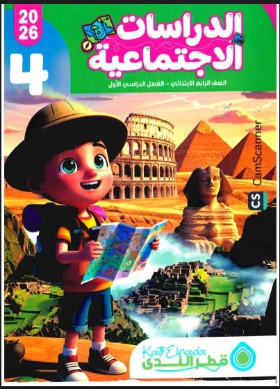 image about 📥 تحميل كتاب قطر الندى دراسات اجتماعية الصف الرابع الابتدائي الترم الثاني 2026 PDF برابط مباشر