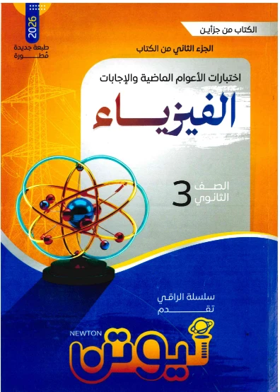 image about   امتحانات فيزياء  -- تحميل بوكليت امتحانات كتاب نيوتن مراجعة نهائية   في الفيزياء للصف الثالث الثانوي 2026 pdf 